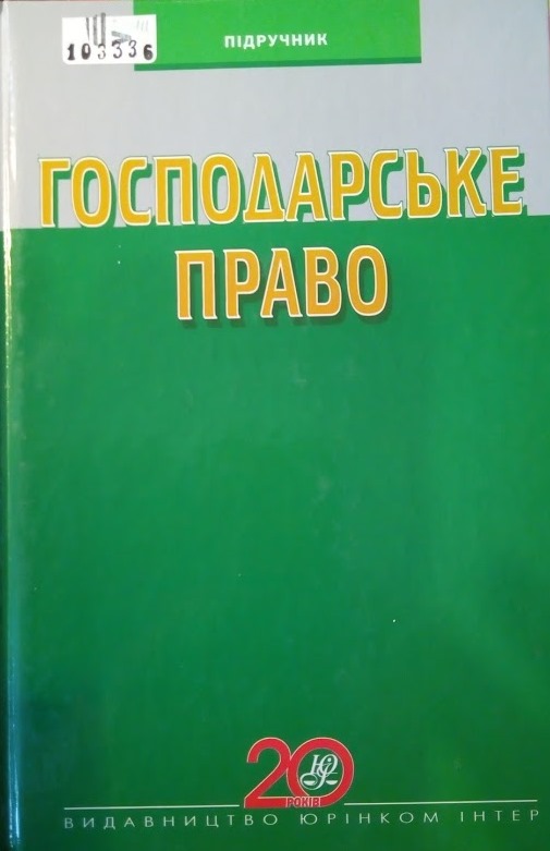 Господарське право